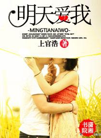 明天愛我