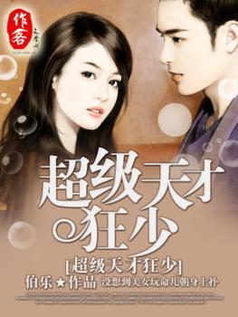 超級天才狂少