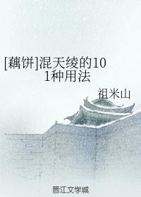 [藕餅]混天绫的101種用法