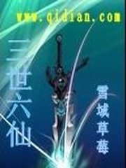 三世六仙