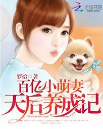 百億小萌妻：天後養成記