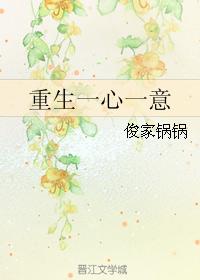 重生一心一意