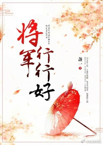 将軍行行好
