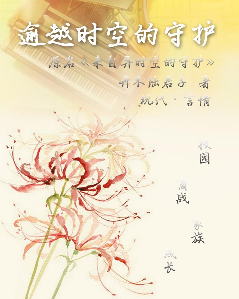 逾越時空的守護第Ⅰ部