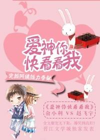 愛神你快看看我