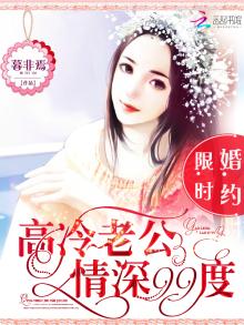 限時婚約：高冷老公情深99度