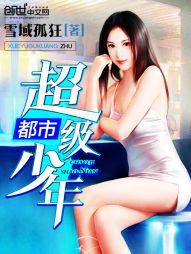 都市超級少年