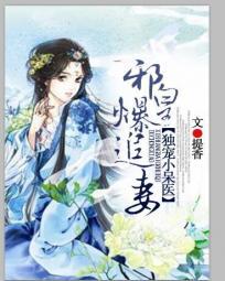 邪皇爆追妻：獨寵絕色小呆醫