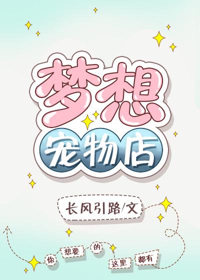 夢想寵物店