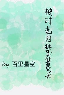 被時光囚禁在夏天