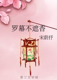 羅幕不遮香