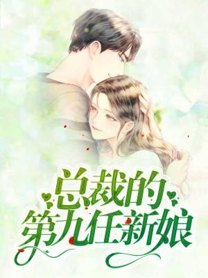總裁的第九任新娘