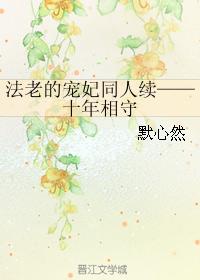 法老的寵妃同人續——十年相守