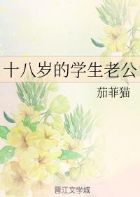 十八歲的學生老公