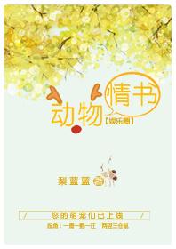動物情書[娛樂圈]