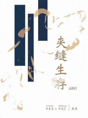 夾縫生存ABO