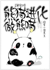 [韓娛VI]熊貓進化做熊喵