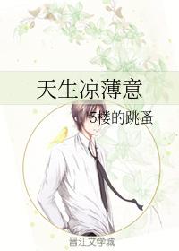天生涼薄意