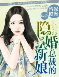 情深似海，總裁的隐婚新娘