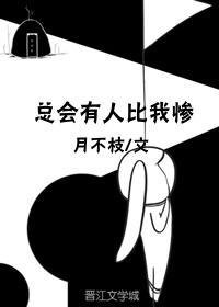 總會有人比我慘[穿越]