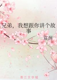 兄弟，我想跟你講個故事