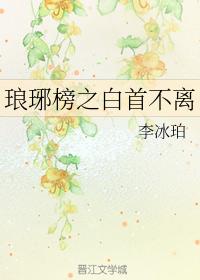 琅琊榜之白首不離