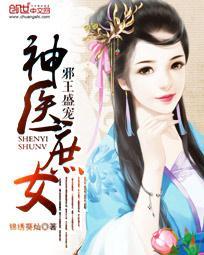 邪王盛寵：神醫庶女