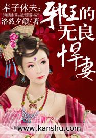 奉子休夫：邪王的無良悍妻