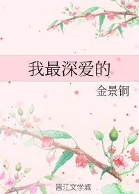 我最深愛的