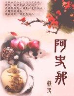 蘭陵王之阿史那轶史