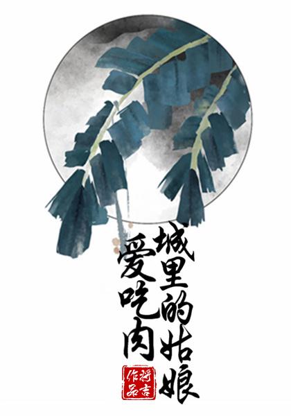 城裏的姑娘愛吃肉