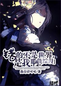 [綜漫]錯的不是世界，是我啊！