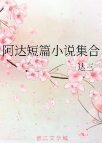 阿達短篇小說集合