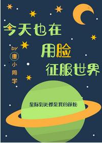 今天也在用臉征服世界