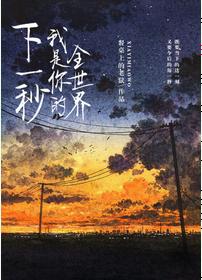 下一秒，我是你的全世界
