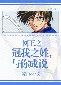 網王之冠我之姓，與你成說