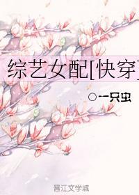 快穿女配的綜藝之旅