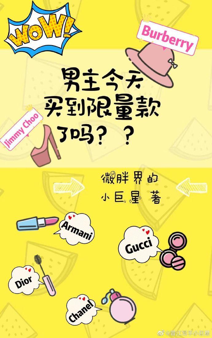 男主今天買到限量款了嗎