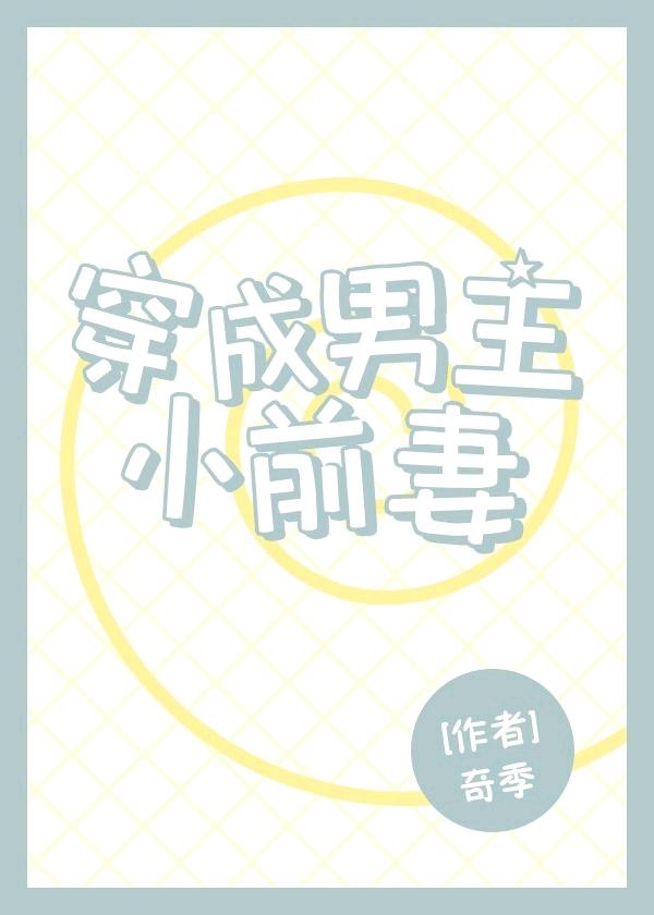 穿成男主小前妻