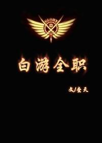 白游全職