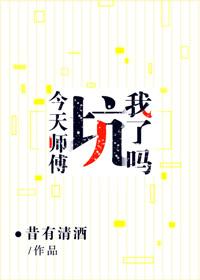 今天師傅坑我了嗎[王者榮耀]