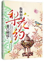 妝顏如蠱·梨花約