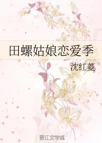 田螺姑娘戀愛季