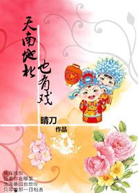 天南地北也有戲