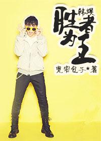 [韓娛]勝者為王