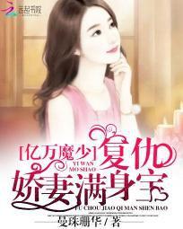 億萬魔少：複仇嬌妻滿身寶