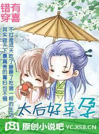 錯穿有喜：太後好幸孕