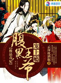 極品毒妃：腹黑王爺寵上瘾