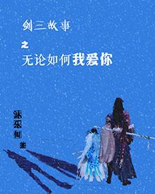 [劍三]無論如何我愛你