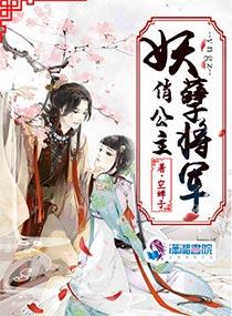 妖孽将軍俏公主